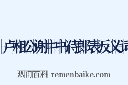 卢相公谢中书侍郎表反义词是什么意思的图片